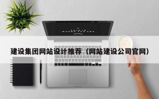 常宁建设集团网站设计推荐（网站建设公司官网）